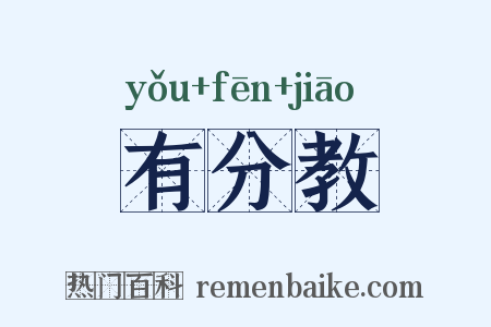 有分教是什么意思的图片